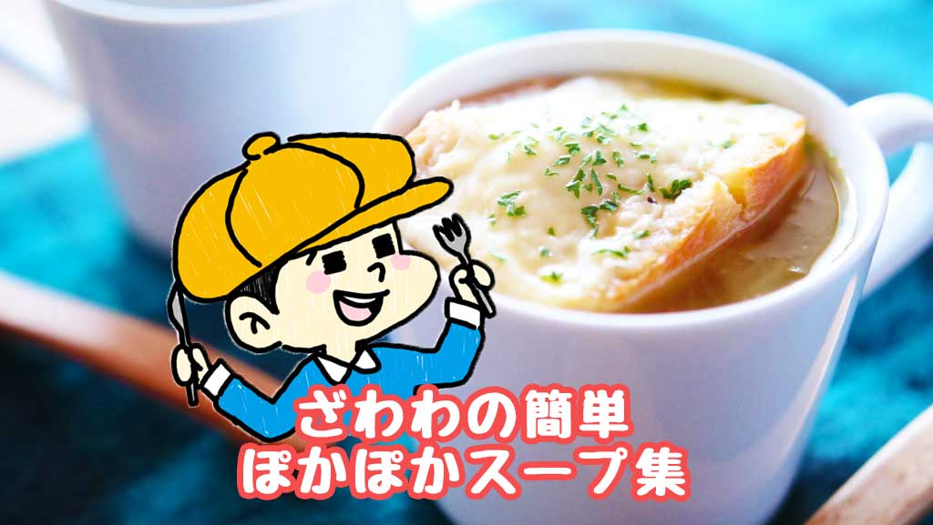 簡単 ほっこり温まる簡単スープのレシピ集 ざわわ Party Kitchen