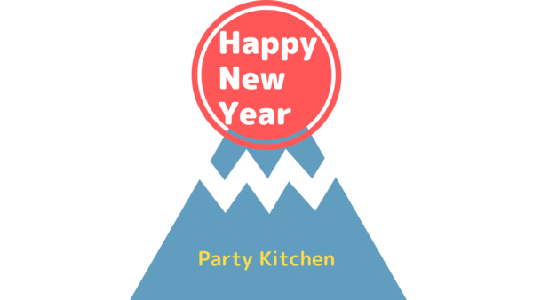 正月 元旦 元日 おせち料理に込められた意味とは 年中行事 Party Kitchen
