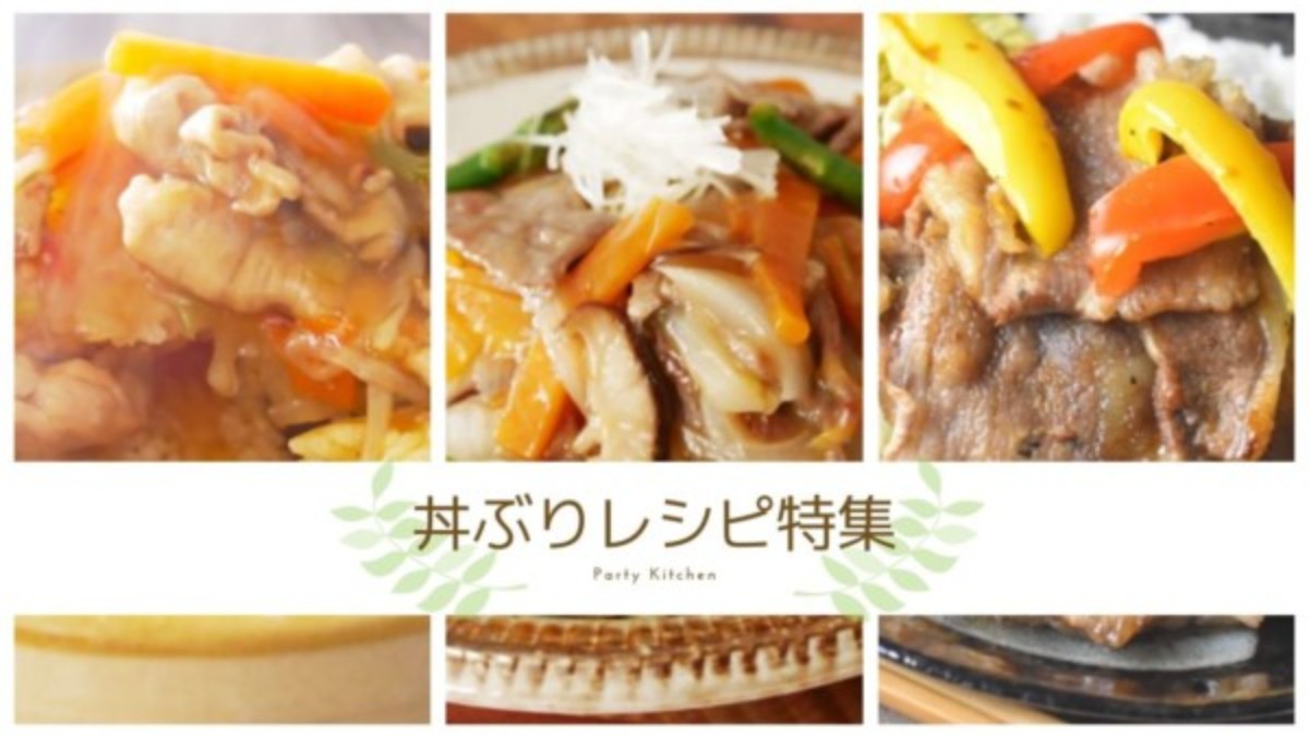 丼ぶりレシピ特集 丼 どんぶり Party Kitchen